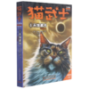 猫武士三部曲(三力量新译本4天蚀遮月适读年龄10+) 商品缩略图0