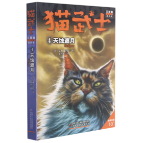 猫武士三部曲(三力量新译本4天蚀遮月适读年龄10+)