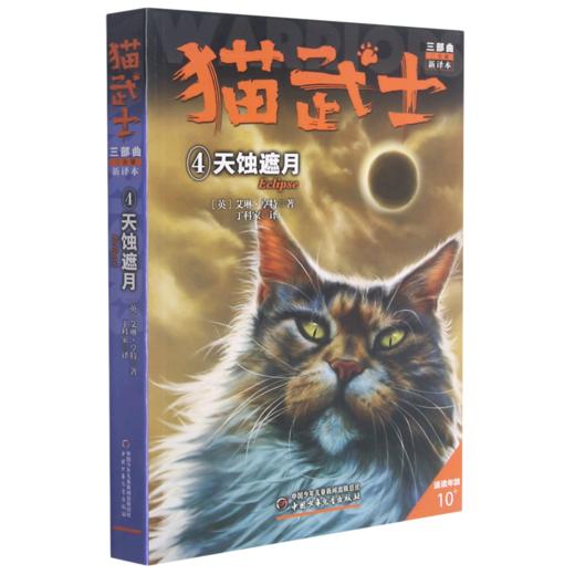 猫武士三部曲(三力量新译本4天蚀遮月适读年龄10+) 商品图0