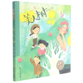 美人树(注音版)/汤汤奇幻童年故事本