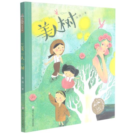 美人树(注音版)/汤汤奇幻童年故事本 商品图0