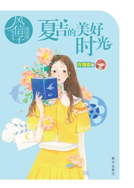 夏吉的美好时光/庞婕蕾风信子悦读坊 商品图1