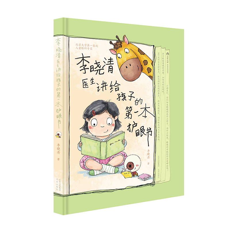 《李晓清医生讲给孩子的第一本护眼书》