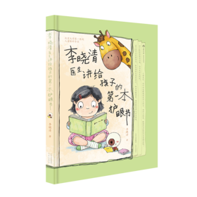 《李晓清医生讲给孩子的第一本护眼书》