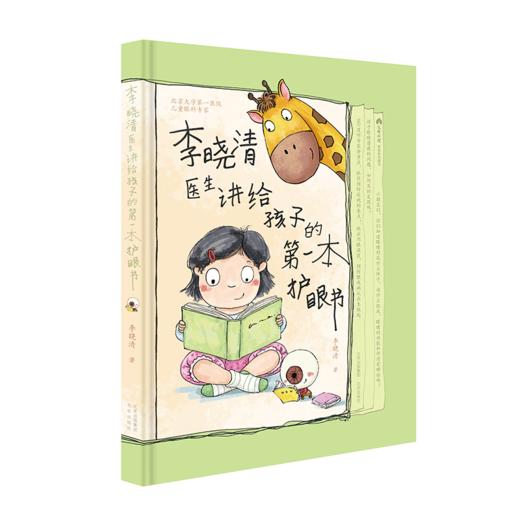 《李晓清医生讲给孩子的第一本护眼书》 商品图0