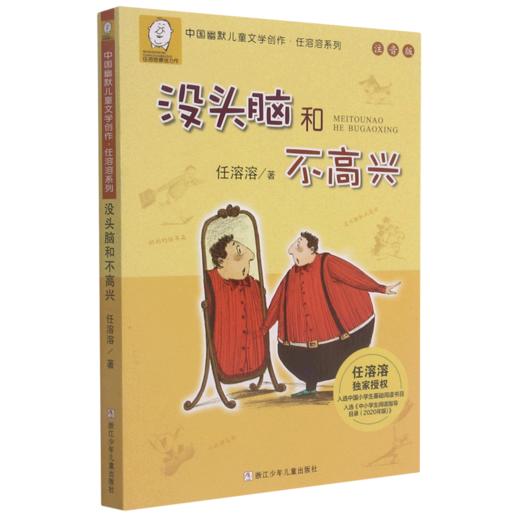 没头脑和不高兴(注音版)/中国幽默儿童文学创作任溶溶系列 商品图0