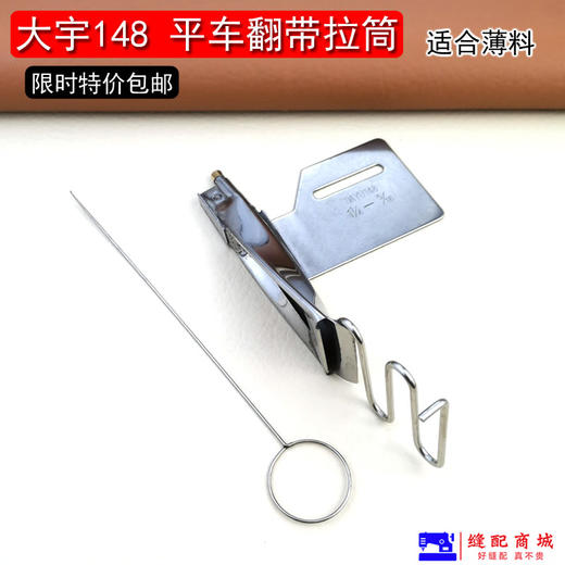 148拉筒工业缝纫机平车翻带暗线拉筒包边器暗线反猪肠拉筒 商品图2