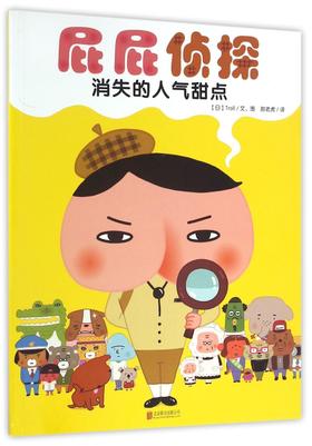 消失的人气甜点/屁屁侦探