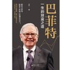 (仓发) 《巴菲特 : 一生的财富之道 》/长江出版社/张亮/9787549280308 商品缩略图1