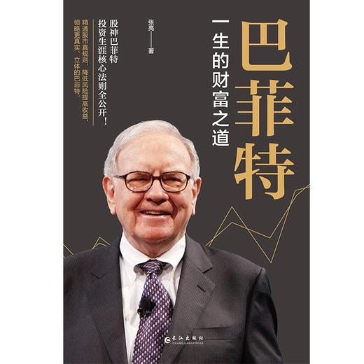 (仓发) 《巴菲特 : 一生的财富之道 》/长江出版社/张亮/9787549280308 商品图1