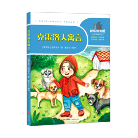 克雷洛夫寓言/一起快乐读书吧