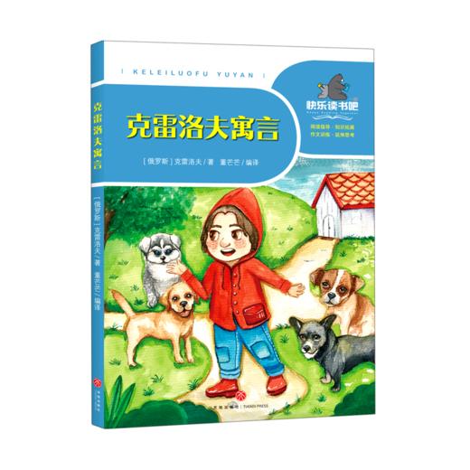 克雷洛夫寓言/一起快乐读书吧 商品图0