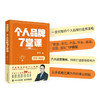 (仓发) 秋叶特训营 个人品牌7堂课（异步图书出品）/人民邮电出版社/秋叶/9787115544810 商品缩略图1