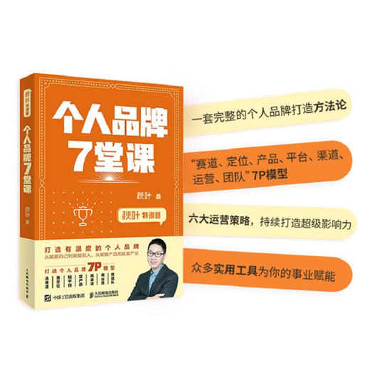 (仓发) 秋叶特训营 个人品牌7堂课（异步图书出品）/人民邮电出版社/秋叶/9787115544810 商品图1