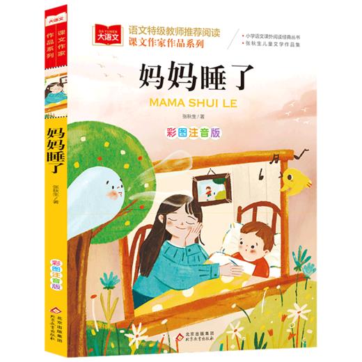 妈妈睡了(彩图注音版张秋生儿童文学作品集)/课文作家作品系列/小学语文课外阅读经典丛书 商品图0