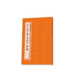 怀仁集王羲之圣教序字典