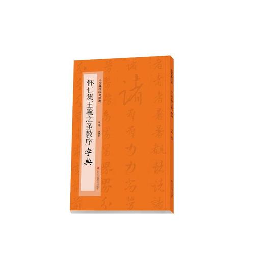怀仁集王羲之圣教序字典 商品图0