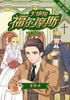 大侦探福尔摩斯(冒险史彩绘有声版) 商品缩略图1