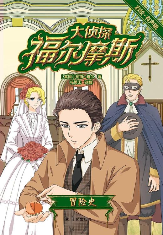 大侦探福尔摩斯(冒险史彩绘有声版) 商品图1