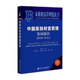 中国家族财富管理发展报告 李文 著 管理