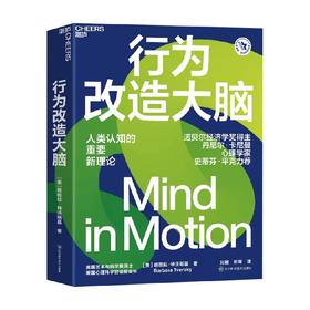行为改造大脑 芭芭拉·特沃斯基 著 美国心理学会前会长新认知理论行为身体是思维方式的基础心理学行为学社会认知书籍