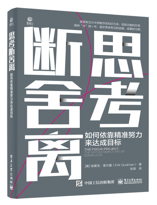 思考断舍离：如何依靠精准努力来达成目标 商品图0