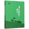 乌兰牧骑的孩子/纯净草原少年小说系列 商品缩略图0