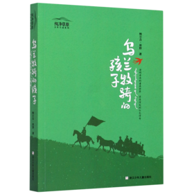 乌兰牧骑的孩子/纯净草原少年小说系列