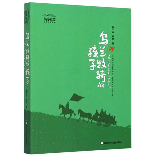 乌兰牧骑的孩子/纯净草原少年小说系列 商品图0