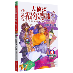 大侦探福尔摩斯(第13册智救李大猩小学生版)