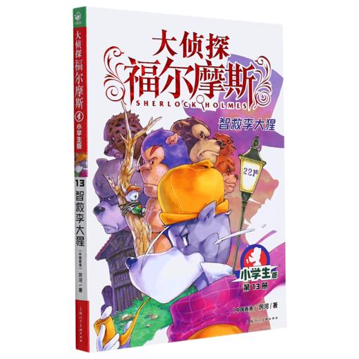 大侦探福尔摩斯(第13册智救李大猩小学生版) 商品图0
