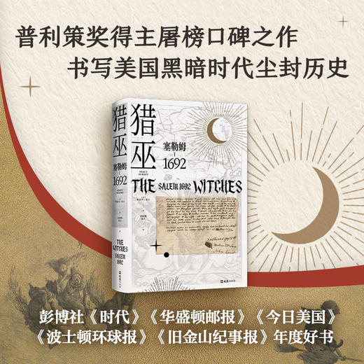 (仓发) 猎巫 : 塞勒姆1692（普利策得主屠榜口碑之作 美国版《叫魂》）/文汇出版社/[美]斯泰西.希夫/9787549631476 商品图2