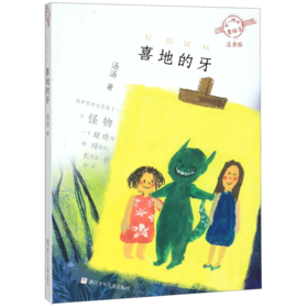 喜地的牙(注音版)/不一样的童话汤