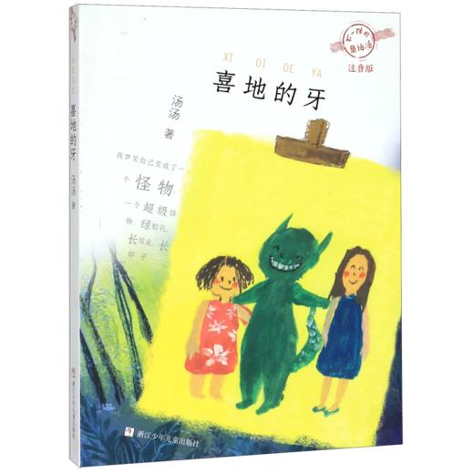 喜地的牙(注音版)/不一样的童话汤 商品图0