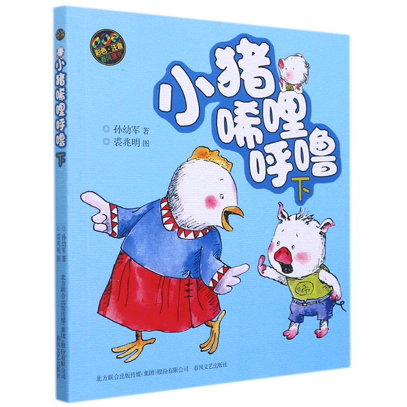 小猪唏哩呼噜(下aoe彩色注音版)