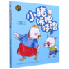 小猪唏哩呼噜(下aoe彩色注音版) 商品缩略图0