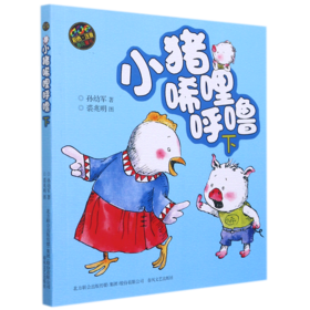 小猪唏哩呼噜(下aoe彩色注音版)