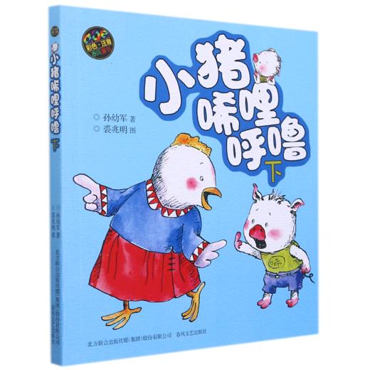 小猪唏哩呼噜(下aoe彩色注音版) 商品图0