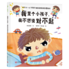 我是个小孩子我不想说对不起(精) 商品缩略图0