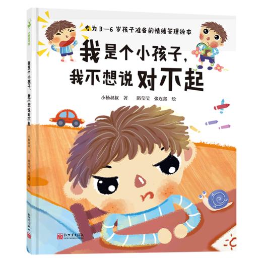 我是个小孩子我不想说对不起(精) 商品图0