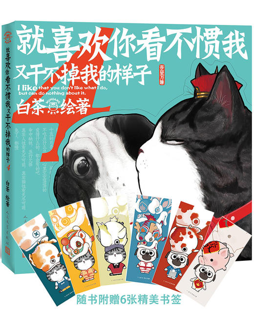 (仓发) 就喜欢你看不惯我又干不掉我的样子4（现象级国民IP吾皇、巴扎黑爆笑来袭，白茶代表作漫画）喜干4人民文学出版社/人民文学出版社/白茶/9787020151271 商品图0