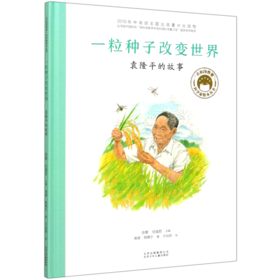 一粒种子改变世界(袁隆平的故事)(精)/共和国脊梁科学家绘本丛书