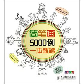 简笔画5000例一本就够