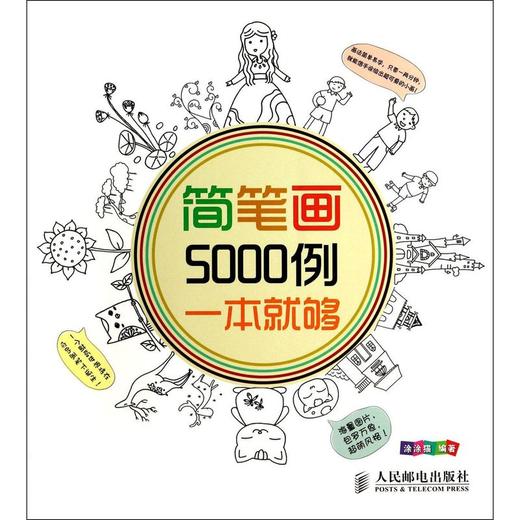 简笔画5000例一本就够 商品图0