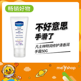 凡士林特润修护清香润手霜50g