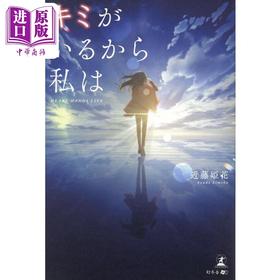 【中商原版】因为有你所以我 HEART HANDI LIVE 日本文学 近藤姫花自传 日文原版 キミがいるから私は HEART HANDI LIVE