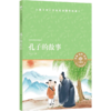 孔子的故事/小译林中小学阅读丛书 商品缩略图0