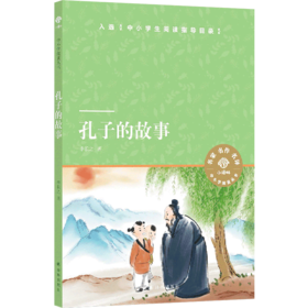 孔子的故事/小译林中小学阅读丛书