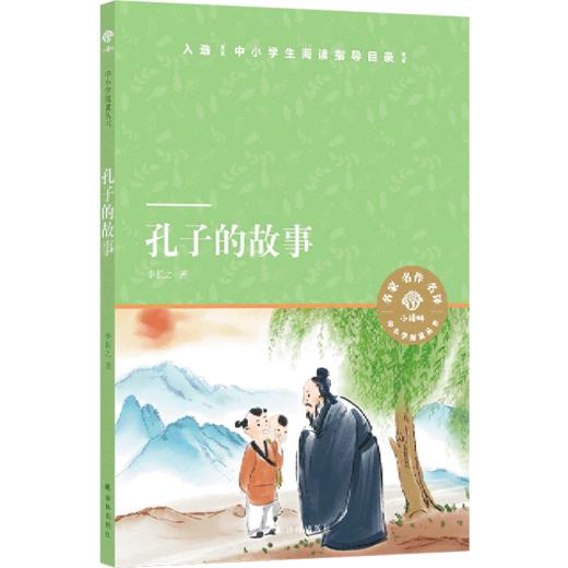 孔子的故事/小译林中小学阅读丛书 商品图0