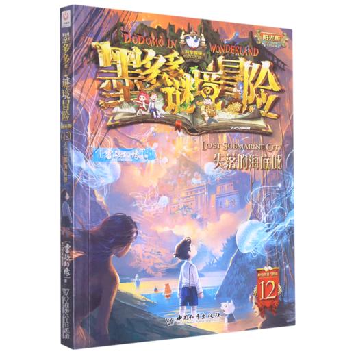 墨多多谜境冒险(阳光版12失落的海底城) 商品图0